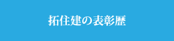 拓住建の表彰歴