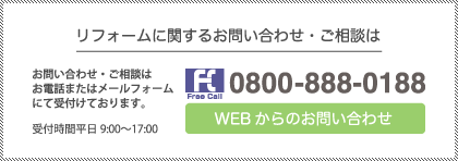 リフォームに関するお問い合わせ・ご相談は 0800-888-0188